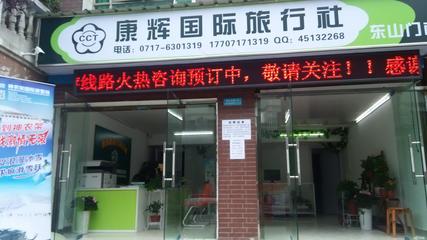 湖北康輝國(guó)際旅行社有限責(zé)任公司宜昌東山門(mén)市部 品質(zhì)旅行的起點(diǎn)